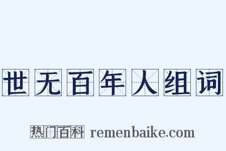 世无百年人组词是什么意思的图片